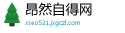 昂然自得网